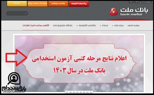نحوه اعلام نتایج آزمون استخدامی بانک ملت